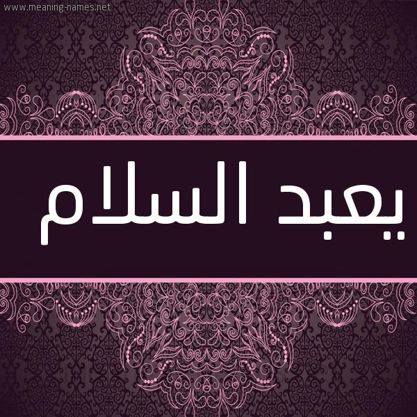 شكل 4 صوره زخرفة عربي للإسم بخط عريض صورة اسم يعبد السلام Abdulsalam